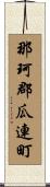 那珂郡瓜連町 Scroll