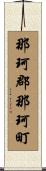 那珂郡那珂町 Scroll