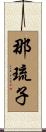 那琉子 Scroll