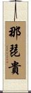 那琵貴 Scroll
