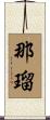 那瑠 Scroll