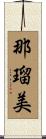 那瑠美 Scroll