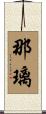 那璃 Scroll
