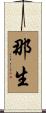 那生 Scroll