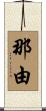 那由 Scroll
