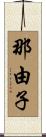 那由子 Scroll
