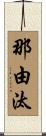 那由汰 Scroll