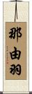 那由羽 Scroll