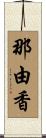 那由香 Scroll