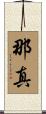 那真 Scroll