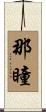 那瞳 Scroll