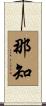 那知 Scroll