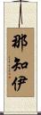 那知伊 Scroll