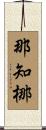 那知梛 Scroll