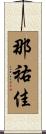 那祐佳 Scroll
