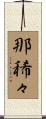 那稀々 Scroll