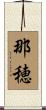 那穂 Scroll