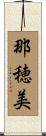 那穂美 Scroll