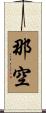 那空 Scroll