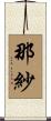 那紗 Scroll