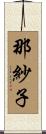 那紗子 Scroll