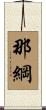 那綱 Scroll