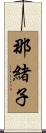 那緒子 Scroll