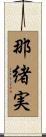 那緒実 Scroll