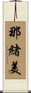 那緒美 Scroll