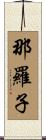 那羅子 Scroll