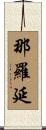 那羅延 Scroll