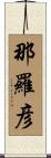 那羅彦 Scroll