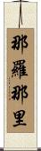 那羅那里 Scroll