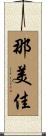 那美佳 Scroll