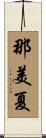 那美夏 Scroll