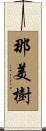 那美樹 Scroll