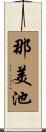 那美池 Scroll