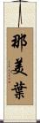 那美葉 Scroll