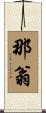 那翁 Scroll