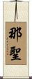 那聖 Scroll