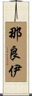 那良伊 Scroll