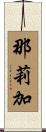 那莉加 Scroll
