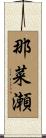 那菜瀬 Scroll