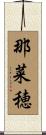 那菜穂 Scroll