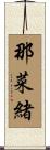 那菜緒 Scroll