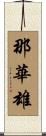 那華雄 Scroll