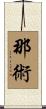 那術 Scroll
