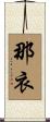 那衣 Scroll