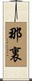 那裏 Scroll