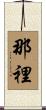 那裡 Scroll